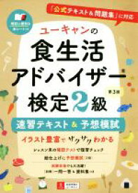 【中古】 ユーキャンの食生活アドバイザー検定2級　速習テキスト＆予想模試　第3版 『公式テキスト＆問題集』に対応 ユーキャンの資格試験シリーズ／ユーキャン食生活アドバイザー検定試験研究会(編者)