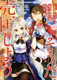 【中古】 天才王子の赤字国家再生術～そうだ、売国しよう～(4) GA文庫／鳥羽徹(著者),ファルまろ