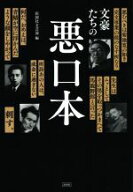 【中古】 文豪たちの悪口本／彩図社文芸部(編者)
