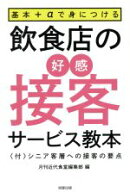 【中古】 飲食店の好感接客サービス教本 基本＋αで身につける　〈付〉シニア客層への接客の要点／月刊近…