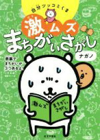 【中古】 自分ツッコミくま　激ムズまちがいさがし／ナガノ(著者)