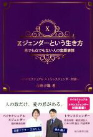 【中古】 Xジェンダーという生き方　男でも女でもない人の恋愛事情 バイセクシュアル×トランスジェンダー対談／石崎沙織(著者),清水展人(著者)