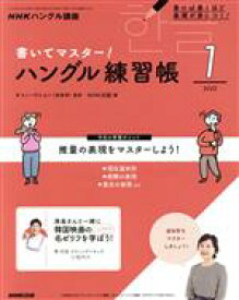【中古】 NHKハングル講座　書いてマスター！ハングル練習帳(1　2022) 月刊誌／NHK出版