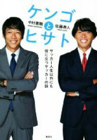 【中古】 ケンゴとヒサト　サッカー人生以外にも役に立つサッカーの話／中村憲剛(著者),佐藤寿人(著者)