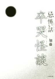 【中古】 「忌」怖い話　卒哭怪談 竹書房文庫／加藤一(著者)
