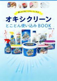 【中古】 オキシクリーンとことん使い込みBOOK 家じゅう丸ごとキレイにする／徳間書店(著者)