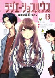 【中古】 ラジエーションハウス(08) ヤングジャンプC／モリタイシ(著者),横幕智裕