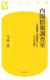 【中古】 内閣情報調査室 公安警察、公安調査庁との三つ巴の闘い 幻冬舎新書553／今井良(著者)