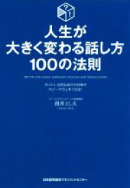 【中古】 人生が大きく変わる話し方100の法則 ボイトレ活用＆あがり対策でスピーチが上手くなる！／酒井とし夫(著者)