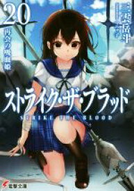 【中古】 ストライク・ザ・ブラッド(20) 再会の吸血姫 電撃文庫／三雲岳斗(著者),マニャ子