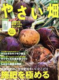 【中古】 やさい畑(2019　冬号) 隔月刊誌／家の光協会(編者)