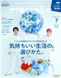 【中古】 Hanako(7　Jul．　2021　No．1197) 月刊誌／マガジンハウス