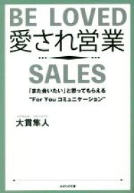 【中古】 愛され営業 「また会いたい」と思ってもらえる”For　You　コミュニケーション／大貫隼人(著者)