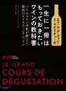【中古】 エコール・デ・ヴァン・エ・スピリテューの一生に一冊はもっておきたいワインの教科書 パリのワイン学校が教…