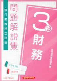 【中古】 銀行業務検定試験　財務3級　問題解説集(23年3月受験用)／銀行業務検定協会(編者)