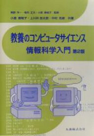 【中古】 教養のコンピュータサイエンス　情報科学入門／岡部洋一，坂内正夫【監修】，小舘香椎子【監修・著】，上川井良太郎，中村克彦【著】