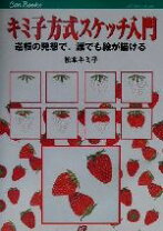 楽天市場】キミ子方式の通販 