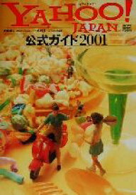【中古】 Yahoo！JAPAN公式ガイド(2001)／支倉槇人(著者),木村伶(著者)
