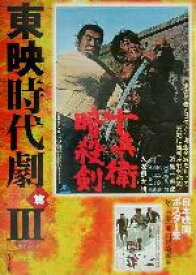 【中古】 日本映画ポスター集　東映時代劇篇(3) 佐々木順一郎コレクション／佐々木順一郎(編者),円尾敏郎(編者)