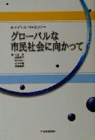 【中古】 グローバルな市民社会に向かって／マイケル・ウォルツァー(編者),石田淳(訳者),越智敏夫(訳者),向山恭一(訳者),佐々木寛(訳者),高橋康浩(訳者)