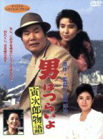 【中古】 男はつらいよ　第39作　寅次郎物語／（関連）男はつらいよ,秋吉久美子（マドンナ）,渥美清,倍賞千恵子,五月みどり,山田洋次（原作、監督、脚本）,朝間義隆（脚本）,山本直純（音楽）