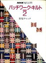 【中古】 パッチワーク・キルト(PART2) NHK婦人百科／野原チャック【著】