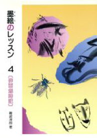 【中古】 俳画歳時記 墨絵のレッスン4／難波淳郎【著】