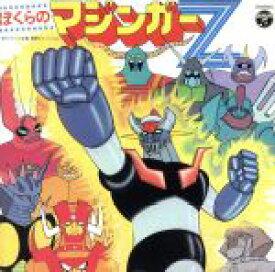 【中古】 ぼくらのマジンガーZ　ANIMEX　1300　Song　Collection　No．5／（オムニバス）,水木一郎,コロムビアゆりかご会,ザ・スウィンガーズ,小野木久美子