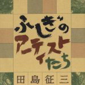 【中古】 ふしぎのアーティストたち 信楽青年寮の人たちがくれたもの／田島征三【著】