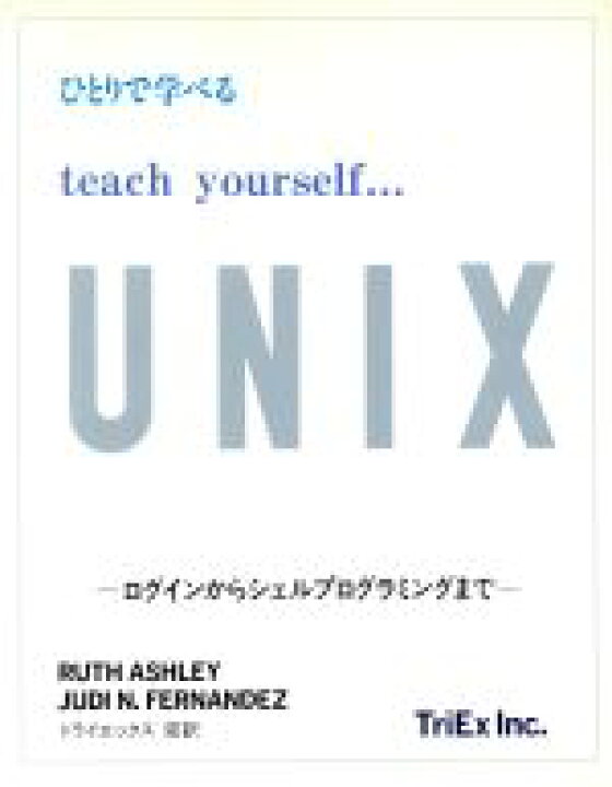 楽天市場 中古 ひとりで学べるｔｅａｃｈ ｙｏｕｒｓｅｌｆ ｕｎｉｘ ログインからシェルプログラミングまで ｒｕｔｈａｓｈｌｅｙ ｊｕｄｉ ｎ ｆｅｒｎａｎｄｅｚ 著 中古 Afb ブックオフオンライン楽天市場店