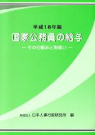 【中古】 国家公務員の給与(平成18年版) その仕組みと取扱い／給与研究会【監修】，日本人事行政研究所【編】