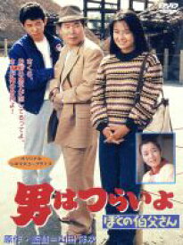 【中古】 男はつらいよ　第42作　ぼくの伯父さん／（関連）男はつらいよ,檀ふみ（マドンナ）,渥美清,山田洋次（監督、原案、脚本）,朝間義隆（脚本）,山本直純（音楽）,後藤久美子,倍賞千恵子,森川信
