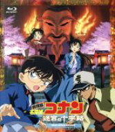 【中古】 劇場版　名探偵コナン　迷宮の十字路（Blu−ray　Disc）／青山剛昌（原作）,高山みなみ（江戸川…