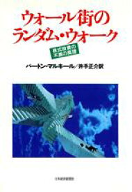 【中古】 ウォール街のランダム・ウォーク 株式投資の不滅の真理／バートン・G．マルキール【著】，井手正介【訳】