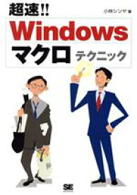 【中古】 Windowsマクロテクニック／小林シンヤ(著者)