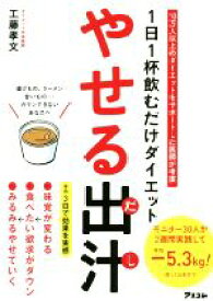 【中古】 やせる出汁 1日1杯飲むだけダイエット／工藤孝文(著者)