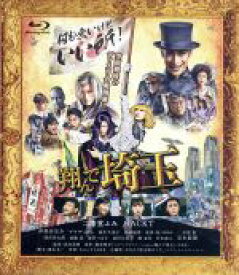 【中古】 翔んで埼玉　通常版（Blu－ray　Disc）／二階堂ふみ,GACKT,伊勢谷友介,武内英樹（監督）,魔夜峰央（原作）,Face　2　fAKE（音楽）