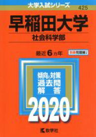 【中古】 早稲田大学　社会科学部(2020) 大学入試シリーズ425／教学社