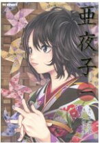 楽天市場】亜夜子 3の通販 