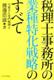 【中古】 税理士事務所の業種特化戦略のすべて／渡邊浩滋(著者)