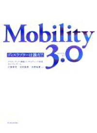【中古】 Mobility　3．0 ディスラプターは誰だ？／川原英司(著者),北村昌英(著者)