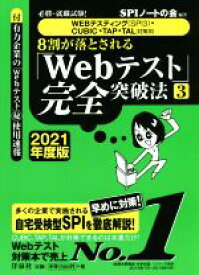 【中古】 8割が落とされる「Webテスト」完全突破法　2021年度版(3) 必勝・就職試験！　WEBテスティング（SPI3）・CUBIC・TAP・TAL対策用／SPIノートの会(著者)