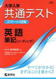 【中古】 共通テスト　英語　筆記（リーディング）(2020) 大学入学　スマート対策 大学入試シリーズSmartStartシリーズ631／数学社