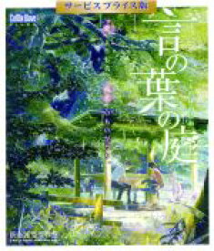 【中古】 言の葉の庭　期間限定サービスプライス版（Blu−ray　Disc）／新海誠（原作、監督、脚本）,入野自由（秋月孝雄（タカオ））,花澤香菜（雪野由香里（ユキノ））,土屋賢一（キャラクターデザイン、作画監督）,柏大輔（音楽）