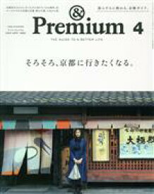 【中古】 ＆　Premium(2020年4月号) 月刊誌／マガジンハウス