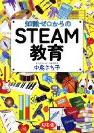 【中古】 知識ゼロからのSTEAM教育／中島さち子(著者)