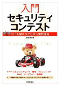 【中古】 入門セキュリティコンテスト　CTFを解きながら学ぶ実戦技術／中島明日香(著者)