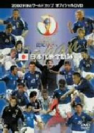 【中古】 2002　FIFAワールドカップ　日本代表全軌跡／（サッカー）