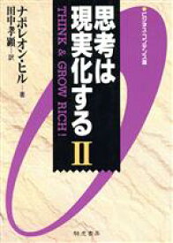 【中古】 思考は現実化する　ビジネス・コンデンス版(2)／ナポレオン・ヒル(著者),田中孝顕(訳者)