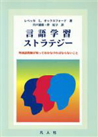 【中古】 言語学習ストラテジー 外国語教師が知っておかなければならないこと／レベッカ・L．オックスフォード(著者),宍戸通庸(訳者),伴紀子(訳者)